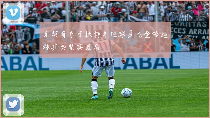 东契奇乐于扶持年轻球员杰登哈迪称其为坚实后盾