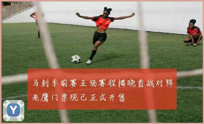 马刺季前赛五场赛程揭晓首战对阵老鹰门票现已正式开售
