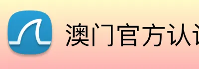 澳门官方认证平台 Logo